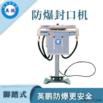 腳踏式防爆封口機(jī)