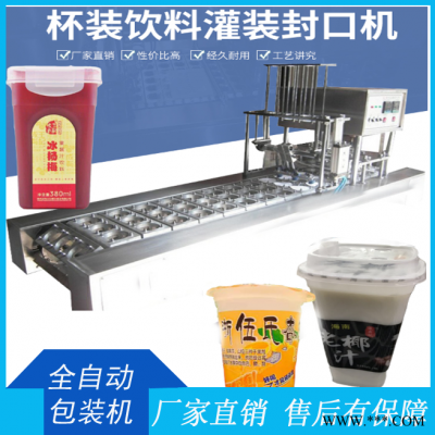 來(lái)樣定制-杯裝杏皮茶全自動(dòng)無(wú)滴漏灌裝封口機(jī)