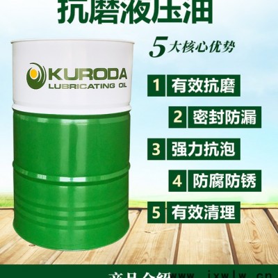 黑田K-S100#抗磨液壓油挖掘機(jī)注塑機(jī)潤滑油廠家現(xiàn)貨批發(fā)