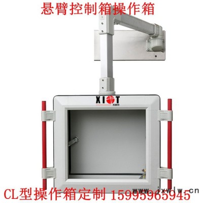 定做數(shù)控機床懸臂操作箱 CL型操作箱 觸摸屏搖臂控制箱 鋁合金懸臂配電箱