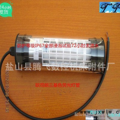 JC61-3防水熒光機(jī)床工作燈、數(shù)控機(jī)床工作燈 防水等級IP67
