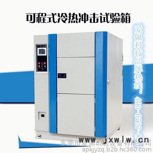愛佩科技AP-CJled溫度沖擊機(jī); led溫度沖擊試驗(yàn)機(jī);led冷熱溫度沖擊機(jī)