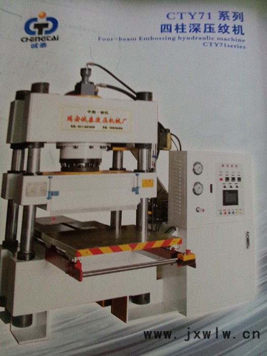 供應(yīng)誠(chéng)泰CTY71-200A深壓紋機(jī)、壓紋機(jī)