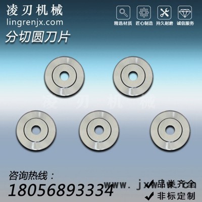 切管機(jī)分切圓刀片 切管機(jī)圓刀 紙筒紙管分切機(jī)圓刀 紙張分切圓刀 分切機(jī)圓刀片