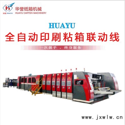 華譽(yù) HS-B1224 紙箱生產(chǎn)線高速水墨印刷機(jī) 印刷粘箱打包聯(lián)動線  印粘聯(lián)動線一體機(jī) 雙色印刷開槽機(jī)