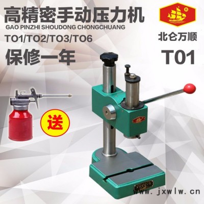 萬順機械 T01/TO2/TO3手動壓力機 手扳機打孔機 現(xiàn)貨包物流
