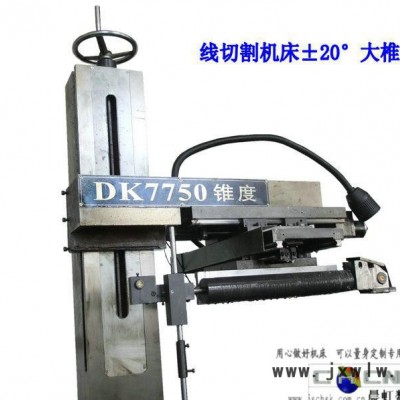 線切割機(jī)床錐度模具切割，江蘇泰州晨虹±20°線切割機(jī)床錐度部