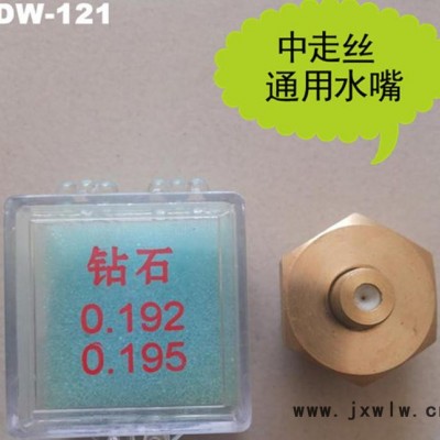 鑫利源線(xiàn)切割機(jī)床導(dǎo)絲水嘴 中走絲機(jī)床鉆石水嘴 質(zhì)量保證