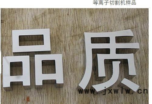 數(shù)控等離子切割機  廣告專用數(shù)控等離子 機箱機柜下料專用等離
