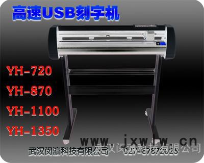 湖北割字機刻字機供應商，電腦刻字用即時貼割字機，廣告制作  噴砂雕刻刻字機