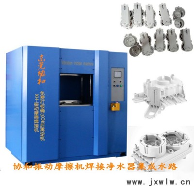 供應(yīng)XH-20振動摩擦焊接機 熱水器PP料尼龍玻纖防氣密焊接設(shè)備
