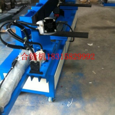風(fēng)管氣動(dòng)合縫機(jī)，通風(fēng)管道專業(yè)合縫機(jī)，等離子切割機(jī)，風(fēng)管液壓鉚釘機(jī)