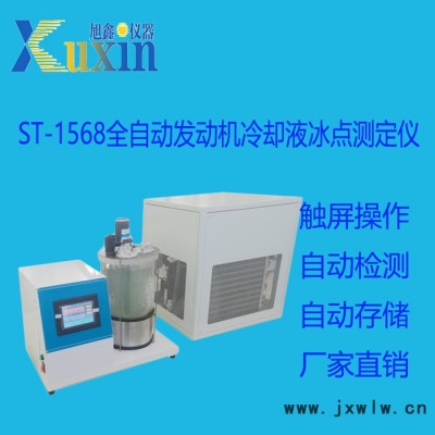 北京旭鑫儀器ST-1568 全自動發(fā)動機冷卻液冰點測定儀   自動檢測