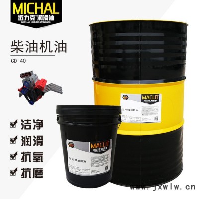 邁力克C D 40柴油機(jī)油，重卡貨車發(fā)動(dòng)機(jī)專用柴機(jī)油，廠家直供潤(rùn)滑油