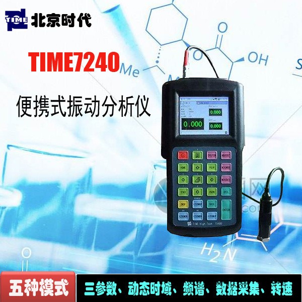 TIME7240 便攜式振動(dòng)分析儀