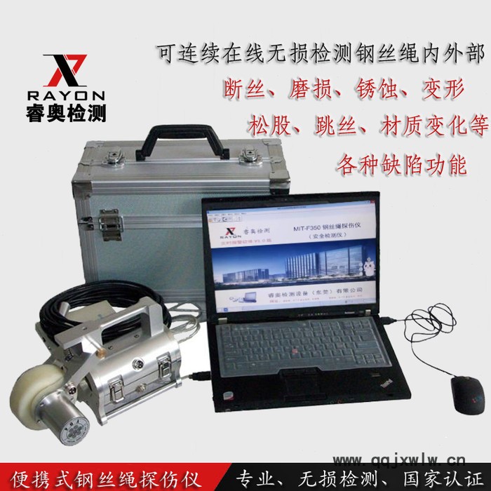 睿奧/RAYON 鋼絲繩探傷儀 便攜式探傷儀 MIT鋼絲繩探傷儀 便攜式鋼絲繩探傷儀 鋼絲繩電腦探傷儀 無(wú)損檢測(cè)**