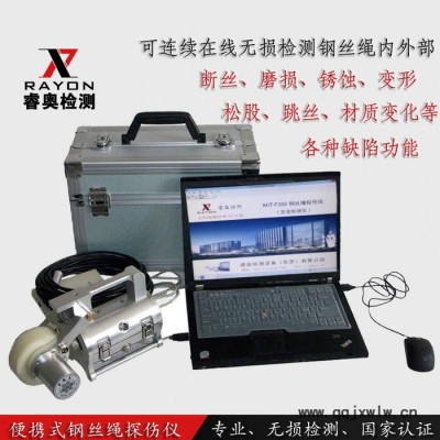 睿奧/RAYON 鋼絲繩探傷儀 便攜式探傷儀 MIT鋼絲繩探傷儀 便攜式鋼絲繩探傷儀 鋼絲繩電腦探傷儀 無(wú)損檢測(cè)**