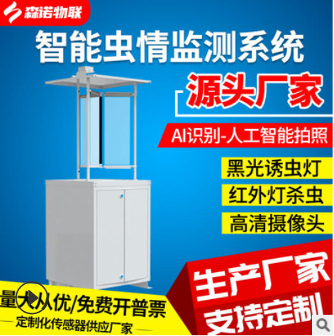 蟲情監(jiān)測系統(tǒng)分析儀蟲情測報燈自動識別聯(lián)網(wǎng)上傳農(nóng)林業(yè)誘蟲設備