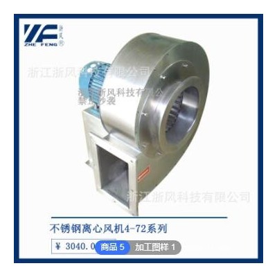 浙風(fēng)機4-72系列不銹鋼離心風(fēng)機管道引風(fēng)機抽風(fēng)機環(huán)保廢氣處理器