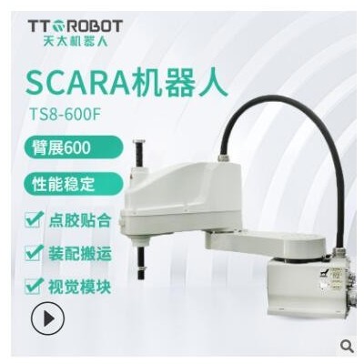 天太四軸機械手 SCARA機器人分揀裝運四軸工業(yè)機械手臂 廠家供應(yīng)