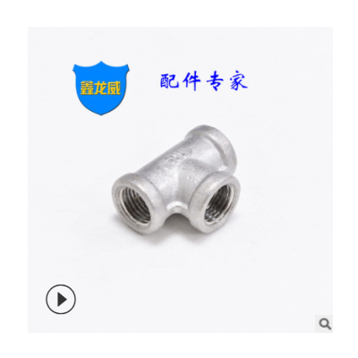 廠家不銹鋼內(nèi)牙三通內(nèi)201螺紋鑄造內(nèi)絲三通來圖來樣非標(biāo)定制