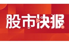 興業(yè)證券：機械板塊或難出現(xiàn)趨勢性行情，把握結(jié)構(gòu)性主線
